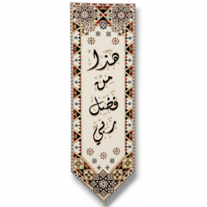 Haaza Min Fazle Rabbi - 105X35cm - Syrian Tugra