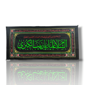 SZ - Filament Cotton Banner - Sayyeda Zainab e Kubra (s.a)