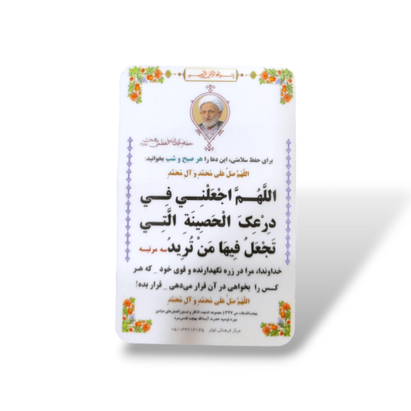 Imam Ali (a.s) & Agha Mohd Taqi Bahjat - PVC Dua Card - 8.5X5.5cm - Image 2