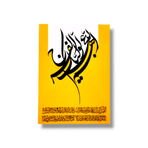 IZ - Medium Density Fibreboard (MDF) - Imam e Zamana (a.t.f.s) - 12X16cm