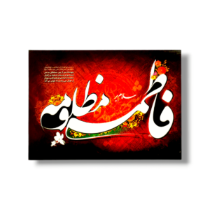 FZ - Medium Density Fibreboard (MDF) - Fatema Zahra (s.a) - 12X16cm
