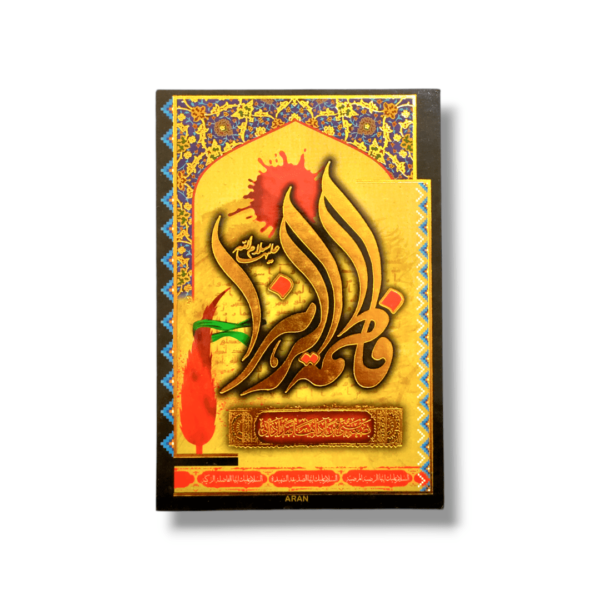 FZ - Medium Density Fibreboard (MDF) - Fatema Zahra (s.a) 11X16cm