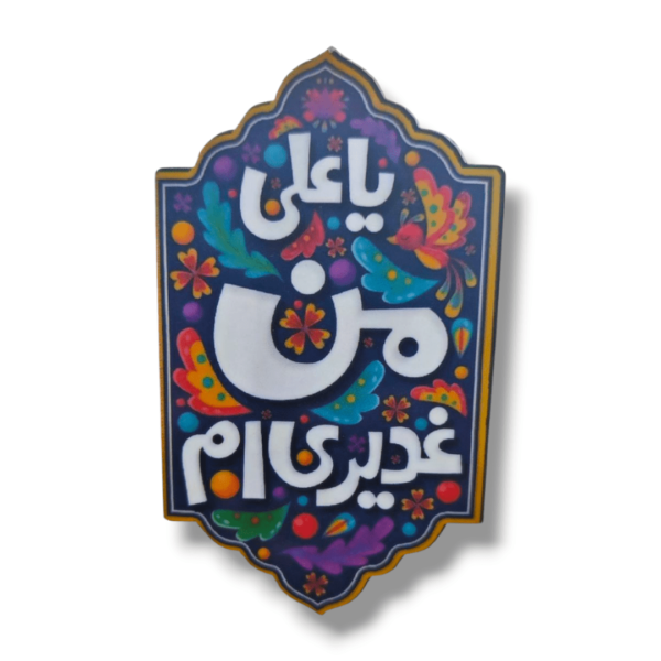 MDF Multi Color Digital Print Magnet - Ya Ali Man Ghadeeriam