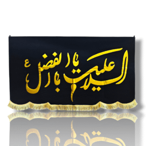 MA - Maula Abbas (s.a) - Velvet Banner with Golden Calligraphy Patch Work - Ya Abal Fazl - 140X95cm