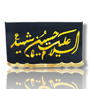IH - Imam Hussain (s.a) - Velvet Banner with Golden Calligraphy Patch Work - Ya Hussain Shaheed - 140X95cm
