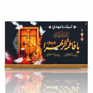 FZ - Fatema Zahra (s.a) - Iran Banner - Velvet Parcham - Ayyam e Aza e Fatimiyah - 300X140cm