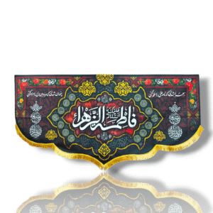 FZ - Fatema Zahra (s.a) - Iran Banner - Velvet Parcham - Ayyam e Aza e Fatimiyah - 300X140cm