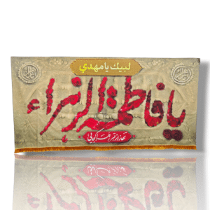 FZ - Fatema Zahra (s.a) - Iran Banner - Velvet Parcham - Ayyam e Aza e Fatimiyah - 140X70cm