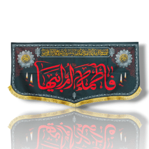 FZ - Fatema Zahra (s.a) - Iran Banner - Velvet Parcham - Ayyam e Aza e Fatimiyah - 100X50cm