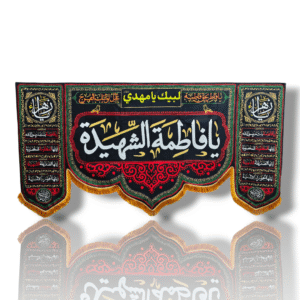 FZ - Fatema Zahra (s.a) - Iran Banner - Velvet Parcham - Ayyam e Aza e Fatimiyah - 300X140cm