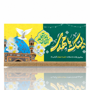 IZ - Imam e Zamana (a.t.f.s) - Iran Banner - Velvet Parcham - Labbaik Ya Madhi - Ya Qaem e Aale Mohammed - 140X70cm - 15 Shaban Banner