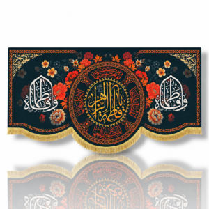 FZ - Fatema Zahra (s.a) - Iran Banner - Velvet Parcham - Ayyam e Aza e Fatimiyah - 100X50cm