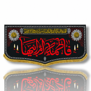 FZ - Fatema Zahra (s.a) - Iran Banner - Velvet Parcham - Ayyam e Aza e Fatimiyah - 100X50cm