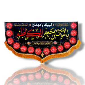 IMK - Imam Musa Al Kazim (a.s) - Iran Banner - Velvet Parcham - Shahadat Banner of Musa Ibne Jafar Ak Kazim (a.s) with Names of 14 Masumeen (a.s) - 140X70cm