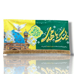 IZ - Imam e Zamana (a.t.f.s) - Iran Banner - Velvet Parcham - Labbaik Ya Madhi - Ya Qaem e Aale Mohammed - 140X70cm - 15 Shaban Banner