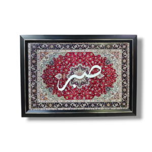 Iranian Carpet Print Background with 3mm Acrylic - Words of Gratitude - Sabr