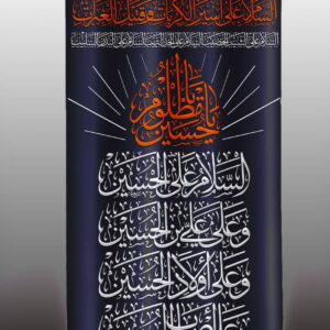Aza Curtains - Available in 2 Sizes - Ziyarat e Ashura - Imam Hussain (a.s) - D0674