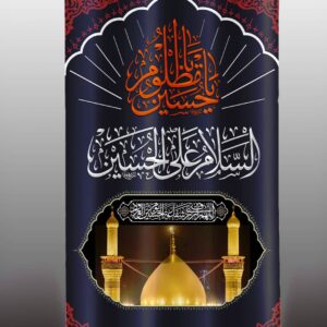 IH - Aza Curtains - Available in 2 Sizes - Ya Hussain e Mazloom (a.s) - D0574