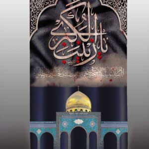 SZ - Aza Curtains - Available in 2 Sizes - Ya Zainab e Kubra (s.a) - D1074