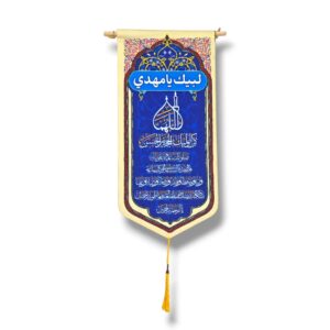 IZ - Imam e Zamana (a.t.f.s) - Dua e Faraj - Iranian Velvet Banner