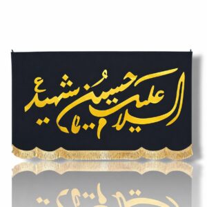 IH - Imam Hussain (s.a) - Velvet Banner with Golden Calligraphy Patch Work - Ya Hussain Shaheed - 140X95cm
