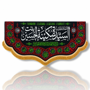 BS - Bibi Sakina bintul Hussain a.s - Iran Parcham - Velvet Banner - With Names of 14 Masumeen a.s - 140X70cm