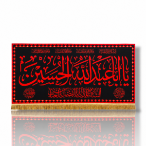 IH - Imam Hussain a.s - Iran Parcham - Velvet Banner - Chaar Salaam of Ziyarate Ashura - 300X140cm