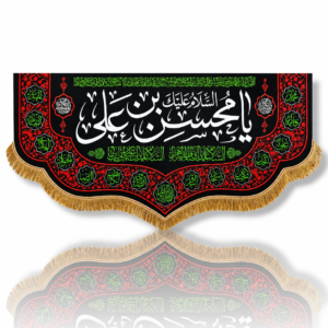MIA - Janabe Mohsin Ibne Ali - Iran Parcham - Velvet Banner - With Names of 14 Masumeen a.s - 140X70cm