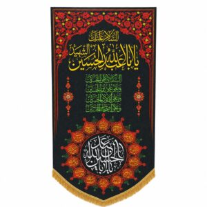 IH - Imam Hussain (a.s) - Chaar Salaam of Ziyarat e Ashura and Names of 14 Masumeen a.s - Iran Parcham - Velvet Banner - 70X140cm