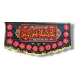 AA - Janabe Ali Asghar (a.s) - Iran Parcham - Velvet Banner - Also has names of 14 Masumeen (a.s) - 140X70cm
