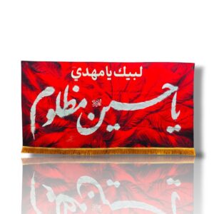 IH - Imam Hussain a.s - Iran Parcham - Velvet Banner - Ya Hussain e Mazloom - 140X70cm