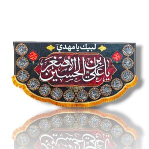 AA - Ya Ali Asghar ibne Hussain a.s - Iran Banner - Velvet Parcham - 140X70cm