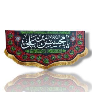MIA - Janabe Mohsin Ibne Ali - Iran Parcham - Velvet Banner - With Names of 14 Masumeen a.s - 140X70cm