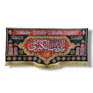 SZ - Sayyeda Zainab e Kubra (s.a) - Iran Parcham Velvet Banner - Also Includes Names of other Imam's and Chaar Salaam of Ziyarate Ashura - 140X70cm
