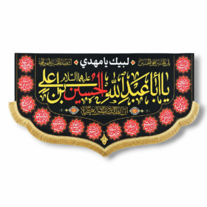 IH - Imam Hussain (a.s) - Iran Parcham - Velvet Banner - With Names of 14 Masumeen (a.s) - 140X70cm