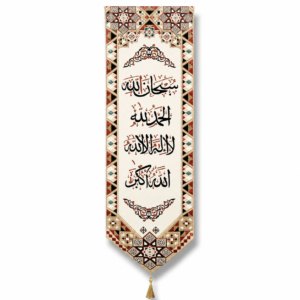 SubhanAllah - Alhamdolillah - La Ilaha Illallah - Allah Ho Akbar - 105X35cm - Syrian Tugra