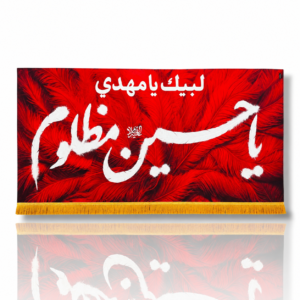 IH - Imam Hussain (a.s) - Iran Parcham - Velvet Banner - Ya Hussain e Mazloom - 300X140cm