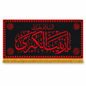 SZ - Sayyeda Zainab e Kubra (s.a) - Iran Parcham - Velvet Banner - 140X70cm