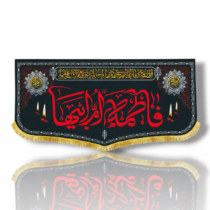 FZ - Fatema Zahra (s.a) - Iran Banner - Velvet Parcham - Ayyam e Aza e Fatimiyah - 140X70cm