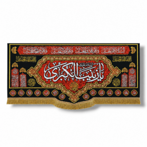 SZ - Sayyeda Zainab e Kubra (s.a) - Iran Parcham Velvet Banner - Also Includes Names of other Imam's and Chaar Salaam of Ziyarate Ashura - 300X140cm